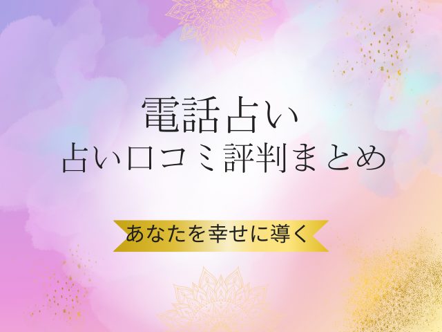 電話占いエトワールの口コミや実際の利用者の本音とは?本当に当たるのか徹底調査!