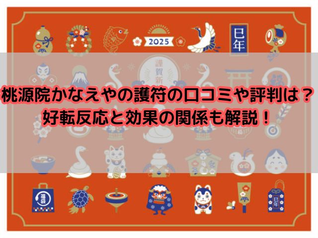 桃源院かなえやの護符の口コミや評判は？好転反応と効果の関係も解説！