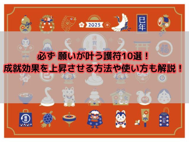 必ず願いが叶うとされる護符10選！成就効果を上昇させる方法や使い方も解説！