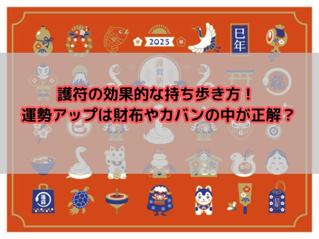 護符の効果的な持ち歩き方！ 運勢アップは財布やカバンの中が正解？