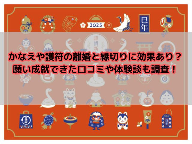 かなえや護符の離婚と縁切りに効果あり？願い成就できた口コミや体験談も調査！