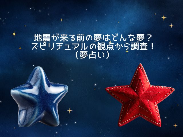 地震が来る前の夢はどんな夢？ スピリチュアルの観点から調査！ （夢占い）