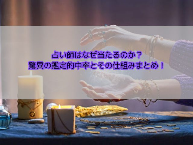 占い師はなぜ当たるのか？ 驚異の鑑定的中率とその仕組みまとめ！