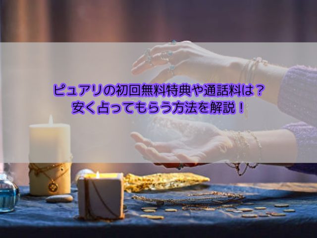 ピュアリの初回無料特典や通話料は？安く占ってもらう方法を解説！