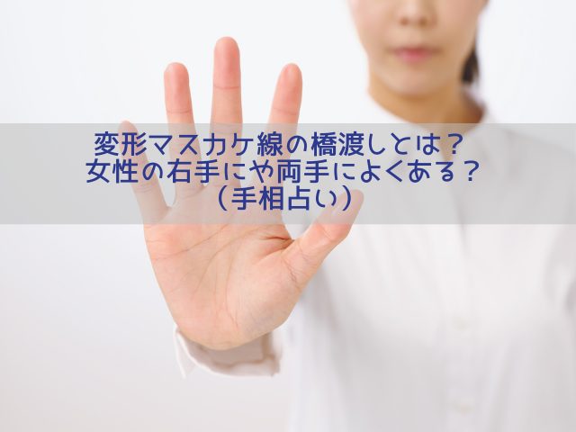 変形マスカケ線の橋渡しとは？ 女性の右手にや両手によくある？