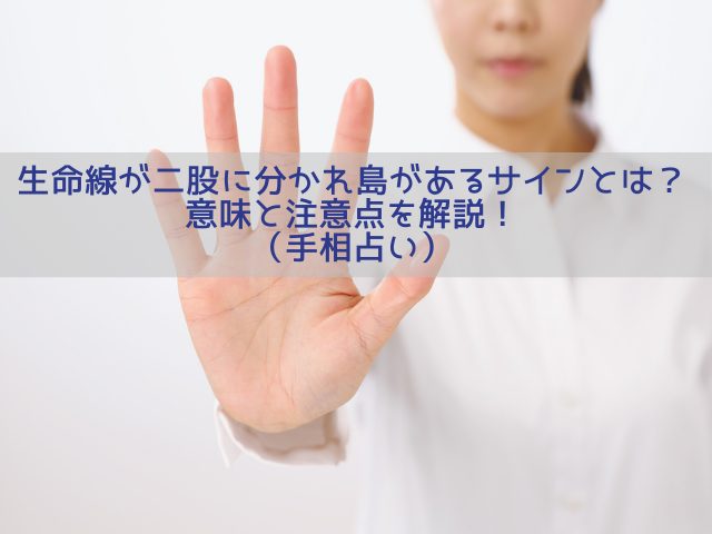 生命線が二股に分かれ島があるサインとは？意味と注意点を解説！