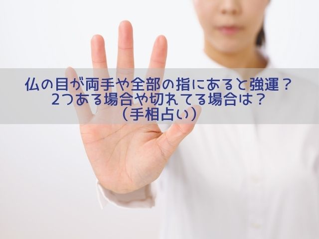 仏の目が両手や全部の指にあると強運？2つある場合や切れてる場合は？