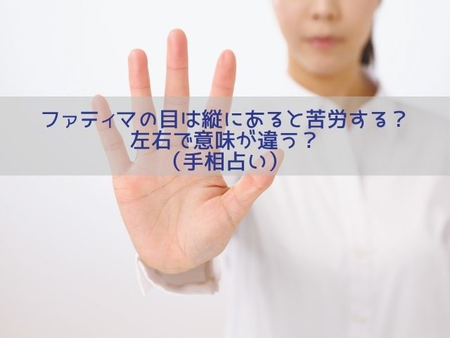 ファティマの目は縦にあると苦労する？左右で意味が違う？